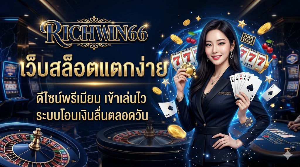 RICHWIN66 เว็บสล็อตแตกง่าย ดีไซน์พรีเมียม เข้าเล่นไว ระบบโอนเงินลื่นตลอดวัน